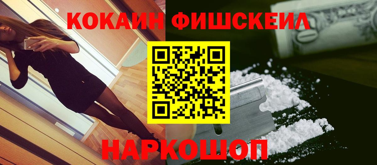 КОКАИН Fish Scale  Вход с VPN  Cocaine  Выкса  Кокаин 98% 